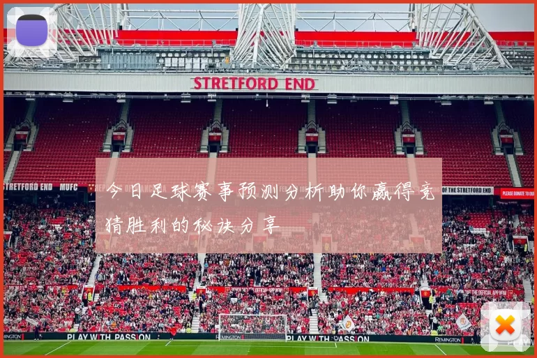 今日足球赛事预测分析助你赢得竞猜胜利的秘诀分享