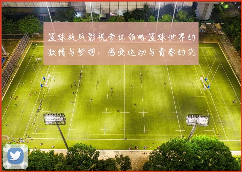 篮球旋风影视带你领略篮球世界的激情与梦想，感受运动与青春的完美结合
